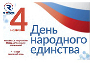 С наступающим праздником! С Днём народного единства!